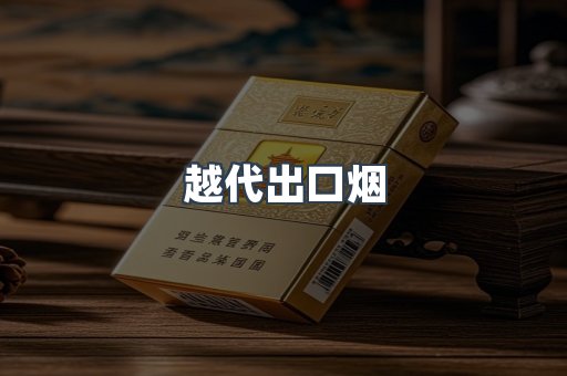 越代出口烟