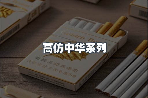 高仿中华系列